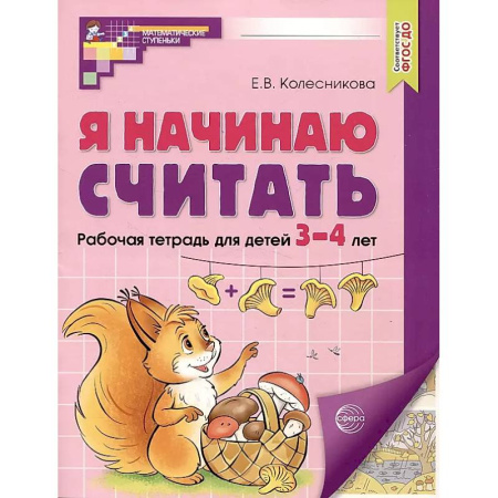 Обучение счету. Математика, книга Я начинаю считать. Рабочая тетрадь для детей 3–4 лет купить по скидке