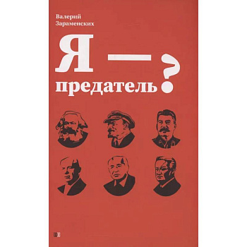 Я - предатель? Я - предатель?