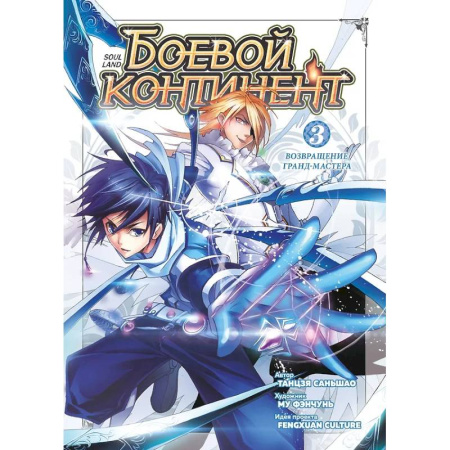 Комиксы. Манга, книга Боевой континент. Кн. 3. Возвращение гранд-мастера: т.7-9: манькуа купить по скидке