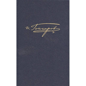 Полное собрание сочинений и писем в 20-ти томах. Том 5. Обломов (рукописные редакции)