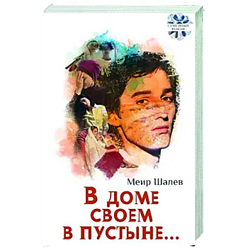 В доме своем в пустыне