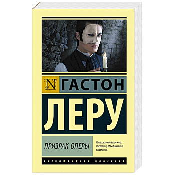 Призрак Оперы