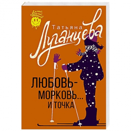 Комедийный, иронический детектив, книга Любовь-морковь... и точка купить по скидке