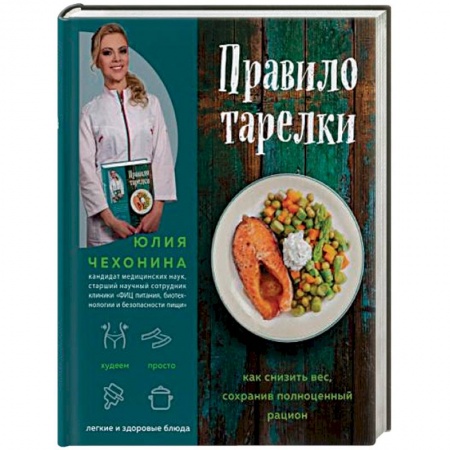 Здоровое и раздельное питание, книга Правило тарелки. Как снизить вес, сохранив полноценный рацион купить по скидке