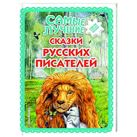 Сказки отечественных писателей, книга Самые лучшие сказки русских писателей купить по скидке