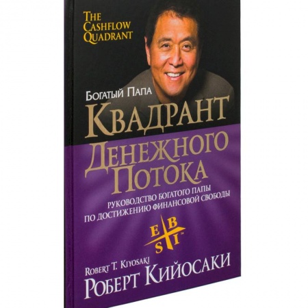 Деловая литература. Право. Психология, книга Квадрант денежного потока купить по скидке