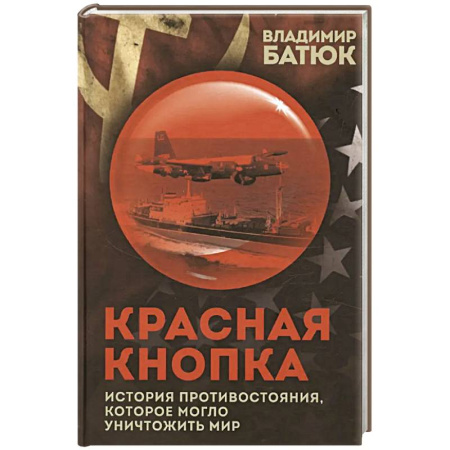 Общественно-политическая литература, книга Красная кнопка. История противостояния, которое могло уничтожить мир купить по скидке