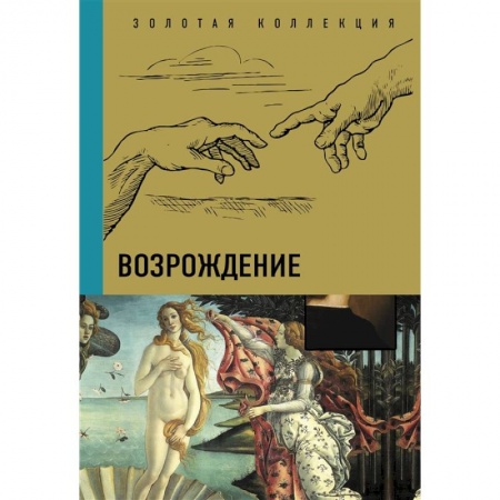 Живопись, книга Возрождение купить по скидке