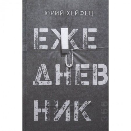 Русская поэзия, книга Ежедневник купить по скидке