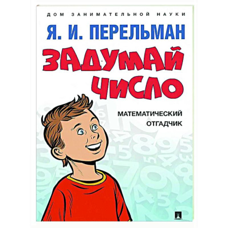 Наука. Техника. Транспорт, книга Задумай число. Математический отгадчик купить по скидке
