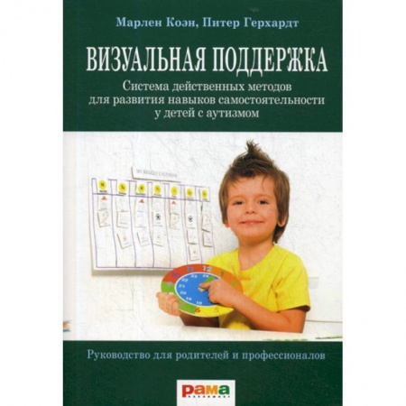 Коррекционная педагогика, книга Визуальная поддержка купить по скидке