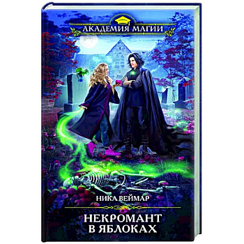 Некромант в яблоках Некромант в яблоках