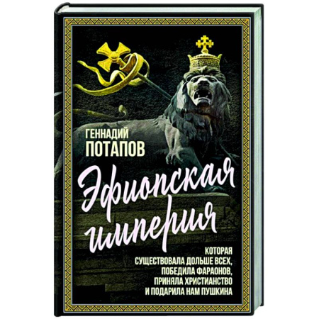 Другие страны Азии и Африки, книга Эфиопская империя. Которая существовала дольше всех, победила фараонов, приняла христианство и подарила нам Пушкина купить по скидке
