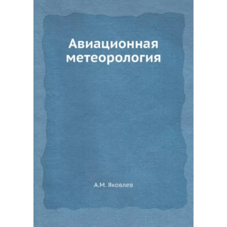 Студентам и аспирантам, книга Авиационная метеорология купить по скидке