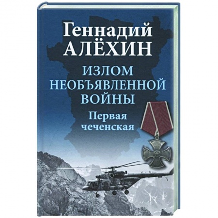 Военное дело. Оружие. Спецслужбы, книга Излом необъявленной войны. Первая чеченская купить по скидке