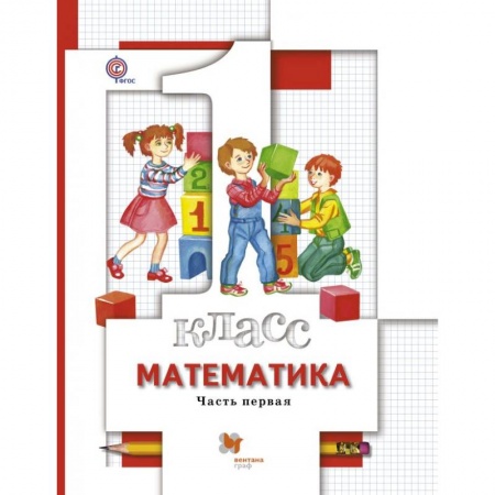 Математика. Алгебра. Геометрия, книга Математика. 1 класс. Учебник. В 2-х частях. Часть 1 купить по скидке