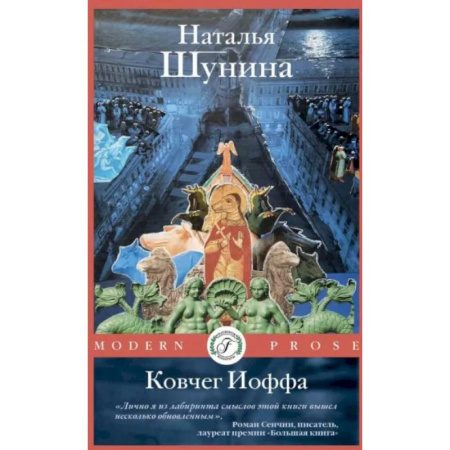 Русская современная проза, книга Ковчег Иоффа купить по скидке