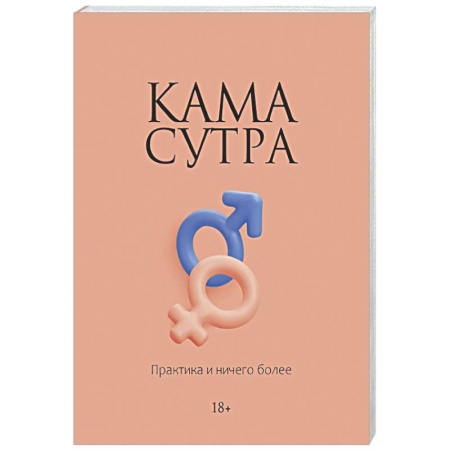 Камасутра. Практические пособия по сексу, книга Камасутра. Практика и ничего более купить по скидке