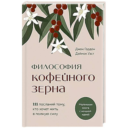 Психология, книга Философия кофейного зерна.111 посланий тому, кто хочет жить в полную силу купить по скидке