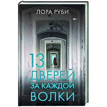 13 дверей, за каждой волки