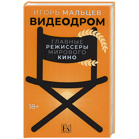 Эссе, письма, очерки, книга Видеодром. Главные режиссеры мирового кино купить по скидке