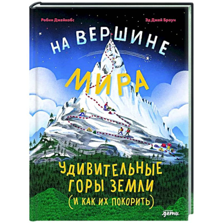 Человек. Земля. Вселенная, книга На вершине мира:удивительные горы Земли (и как их покорить) купить по скидке