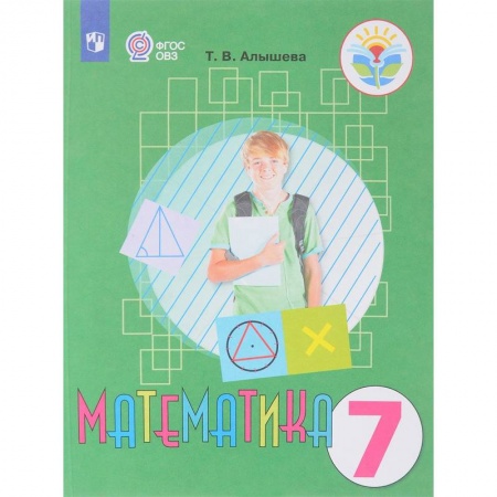 Коррекционная педагогика, книга Математика. 7 класс. Учебник. Адаптированные программы. ФГОС ОВЗ купить по скидке