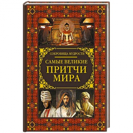 Эпос. Фольклор. Мифы, книга Самые великие притчи мира купить по скидке
