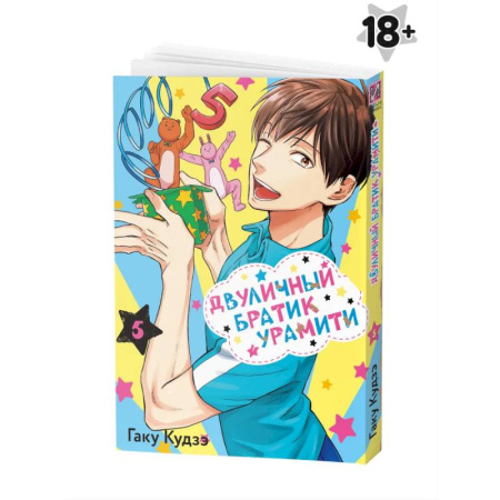 Комиксы. Манга, книга Манга Двуличный братик Урамити Том 5 купить по скидке