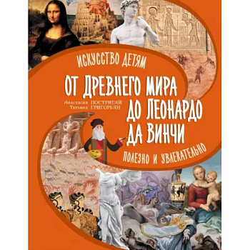 От Древнего Мира до Леонардо да Винчи: искусство детям полезно и увлекательно От Древнего Мира до Леонардо да Винчи: искусство детям полезно и увлекательно