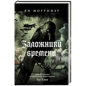 Заложники времени