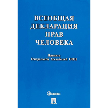 Всеобщая декларация прав человека.Принята Генеральной Ассамблеей ООН