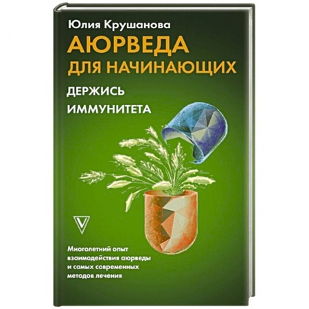 Авторские методики, книга Аюрведа для начинающих. Держись иммунитета купить по скидке