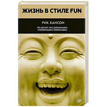 Жизнь в стиле fun. Что делает нас довольными, спокойными и уверенными