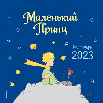 Маленький Принц. Календарь настенный на 2023 год