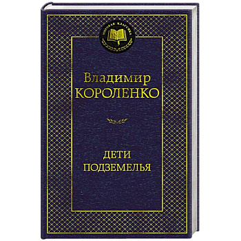 Дети подземелья