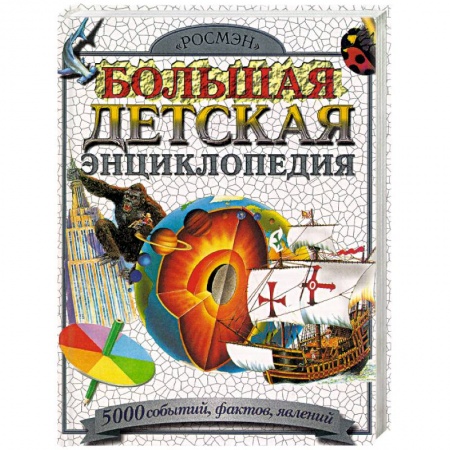 Все обо всем. Универсальные энциклопедии, книга Большая детская энциклопедия. 5000 событий, фактов, явлений купить по скидке