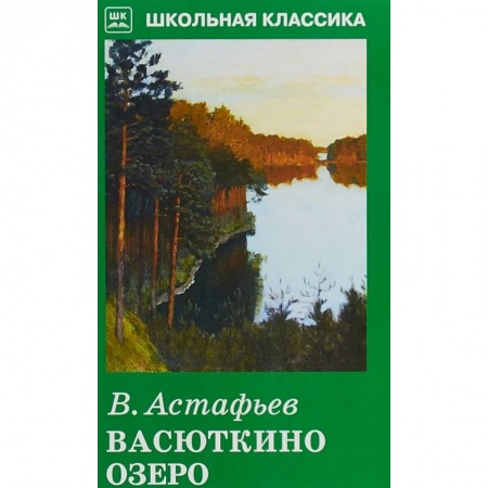 Произведения школьной программы, книга Васюткино озеро купить по скидке