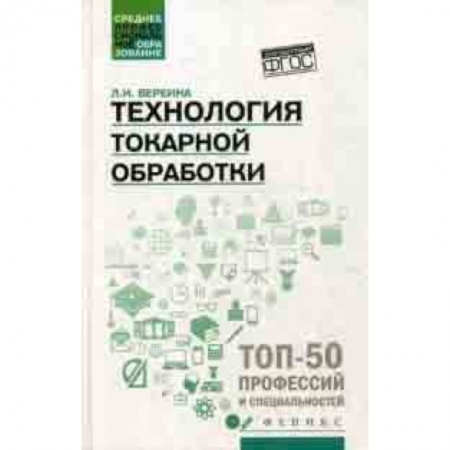 Транспорт, книга Технология токарной обработки. Учебное пособие купить по скидке