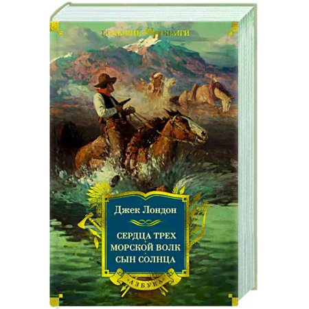 Зарубежная приключенческая литература, книга Сердца трех. Морской волк. Сын Солнца купить по скидке