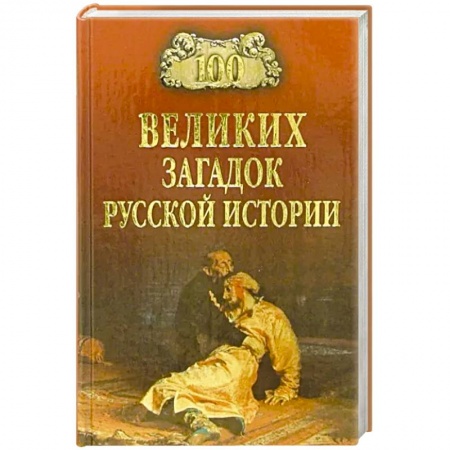 История России XVII - начала ХХ вв., книга 100 великих загадок русской истории купить по скидке
