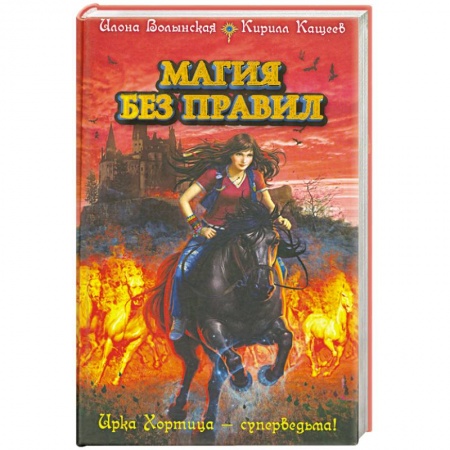 Книги, книга Магия без правил купить по скидке