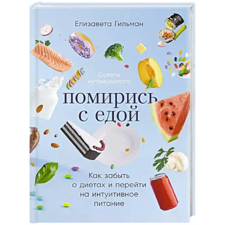 Другие методы коррекции фигуры, книга Помирись с едой. Как забыть о диетах и перейти на интуитивное питание купить по скидке