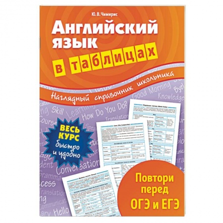 Английский язык, книга Английский язык в таблицах купить по скидке