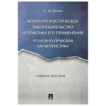 Антитеррористическое законодательство и практика его применения. Уголовно-правовая характеристика