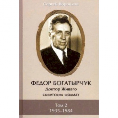 Шахматы. Шашки, книга Федор Богатырчук. Доктор Живаго советских шахмат. В 2-х томах. Том 2 купить по скидке