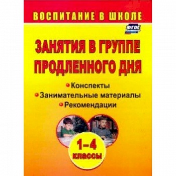 Занятия в группе продленного дня. 1-4 классы: конспекты, занимательные материалы, рекомендации. ФГОС