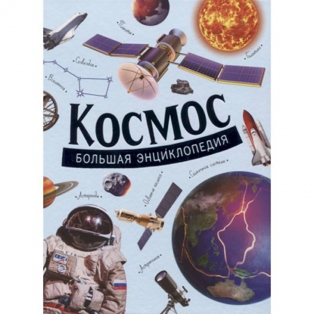 Человек. Земля. Вселенная, книга Космос. Большая энциклопедия. Гришечкин купить по скидке