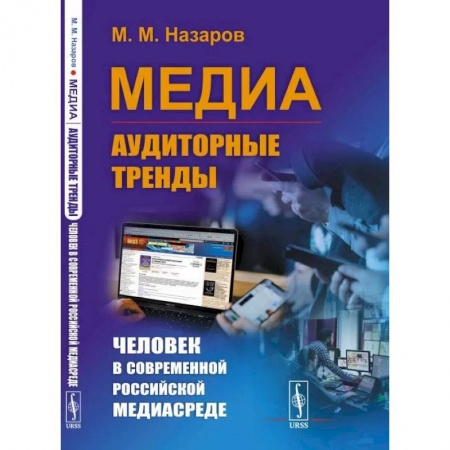 Политология, книга Медиа: Аудиторные тренды: Человек в современной российской медиасреде купить по скидке