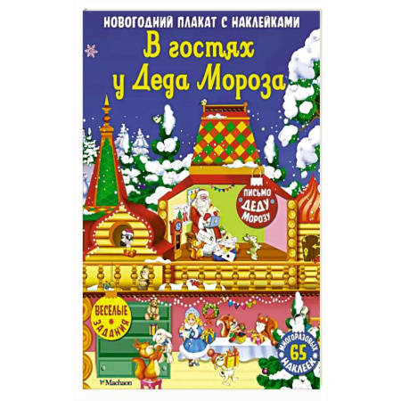 Книжки с наклейками, книга В гостях у Деда Мороза купить по скидке